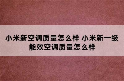 小米新空调质量怎么样 小米新一级能效空调质量怎么样